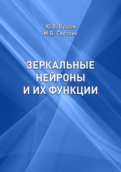 Зеркальные нейроны и их функции - Юрий Бушов