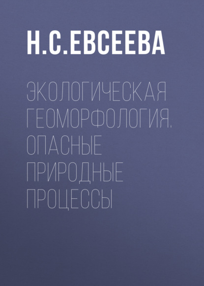 Экологическая геоморфология. Опасные природные процессы - Н. С. Евсеева