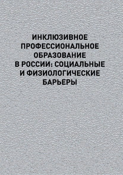 Инклюзивное профессиональное образование в России: социальные и физиологические барьеры - Коллектив авторов