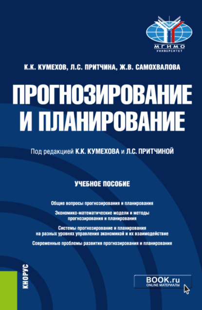 Прогнозирование и планирование. (Бакалавриат, Магистратура). Учебное пособие. - Константин Колумбиевич Кумехов