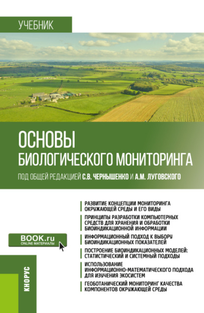 Основы биологического мониторинга. (Бакалавриат, Магистратура). Учебник. - Александр Михайлович Луговской