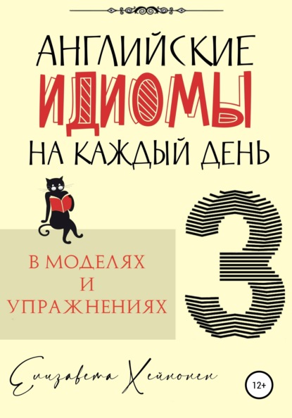 Английские идиомы на каждый день в моделях и упражнениях – 3 - Елизавета Хейнонен