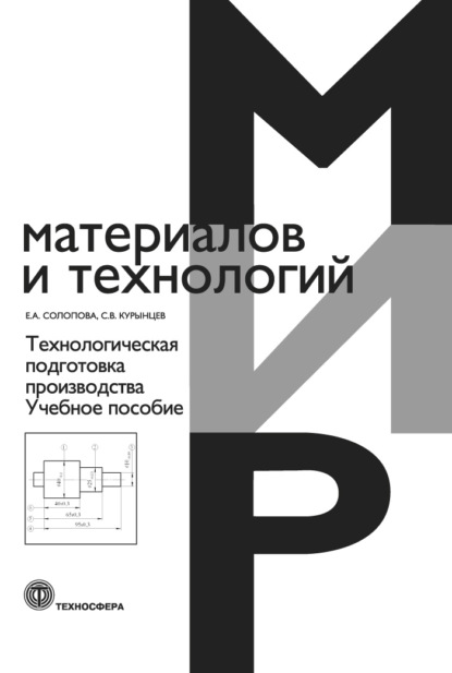 Технологическая подготовка производства - С. В. Курынцев