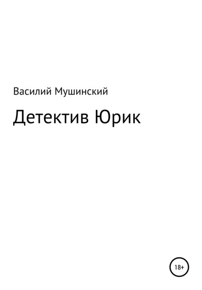 Детектив Юрик - Василий Мушинский