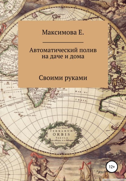 Автоматический полив для дачи и дома - Екатерина Олеговна Максимова