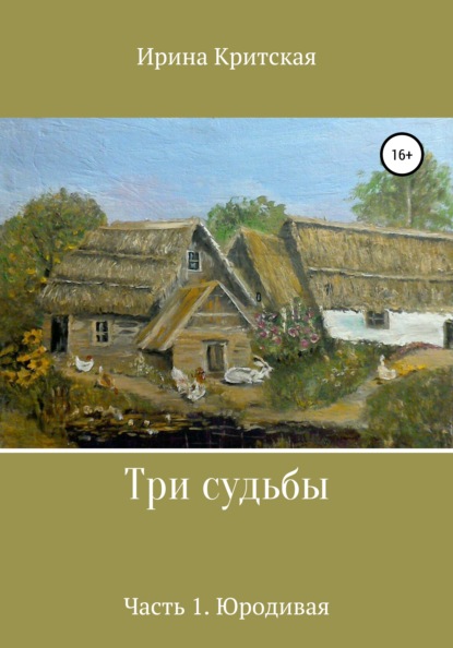 Три судьбы. Часть 1. Юродивая — Ирина Критская