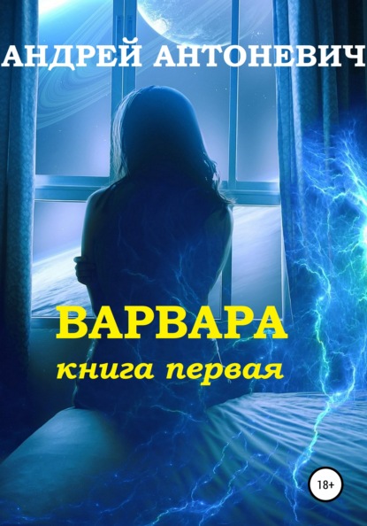 Варвара. Книга первая - Андрей Анатольевич Антоневич