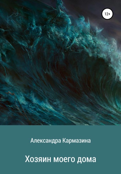 Хозяин моего дома - Александра Николаевна Кармазина