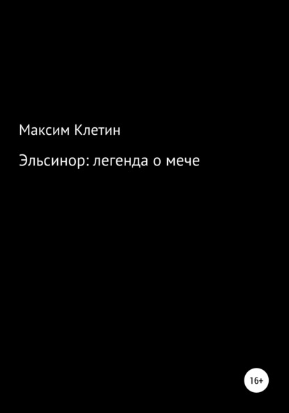 Эльсинор легенда о мече - Максим Викторович Клетин