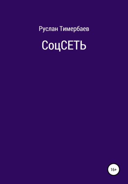 СоцСеть — Руслан Тимербаев