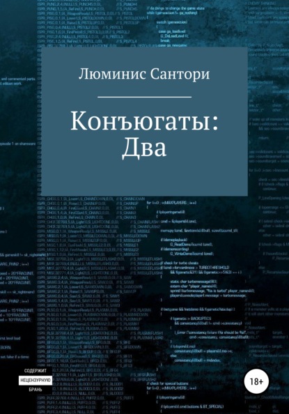 Конъюгаты: Два — Люминис Сантори