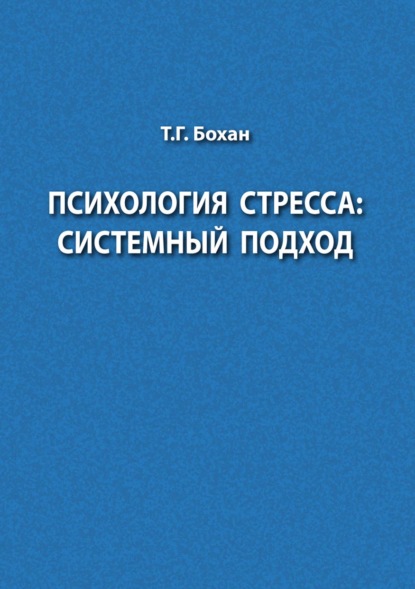 Психология стресса: системный подход - Т. Г. Бохан