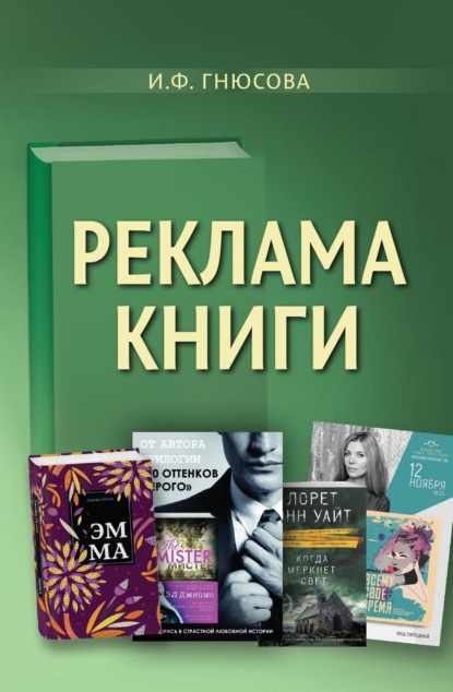 Реклама книги - И. Ф. Гнюсова