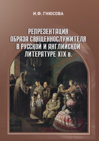 Репрезентация образа священнослужителя в русской и английской литературе XIX в. - И. Ф. Гнюсова