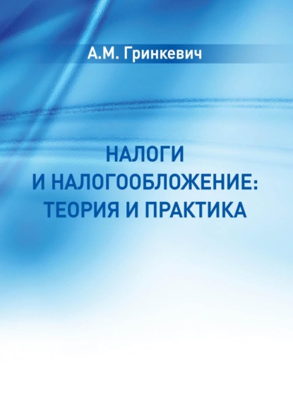 Налоги и налогообложение: теория и практика - А. М. Гринкевич