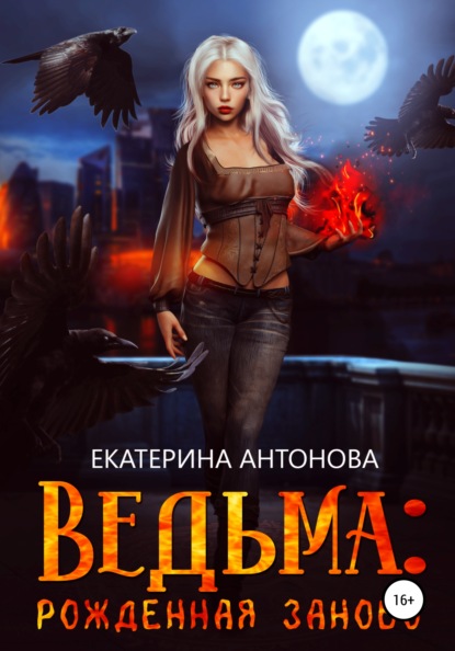 Ведьма: Рожденная заново. Книга 1 — Екатерина Антонова