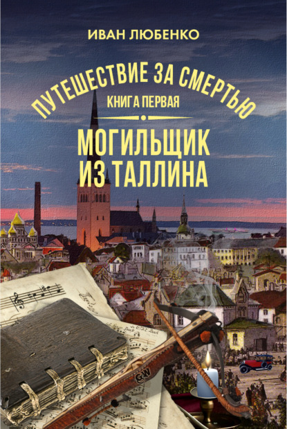 Путешествие за смертью. Книга 1. Mогильщик из Таллина - Иван Любенко