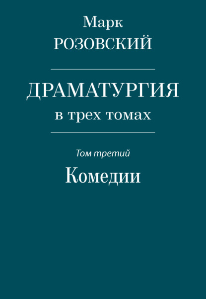 Драматургия в трех томах. Том третий. Комедии — Марк Розовский