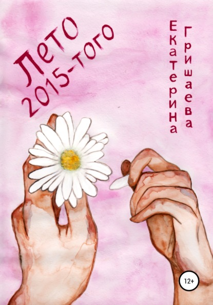 Лето 2015-того — Екатерина Гришаева