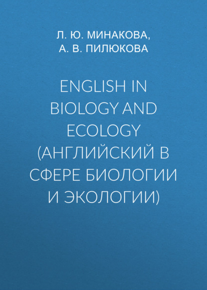 English in biology and ecology (английский в сфере биологии и экологии) - Л. Ю. Минакова