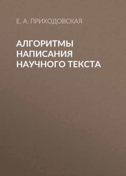 Алгоритмы написания научного текста - Е. А. Приходовская