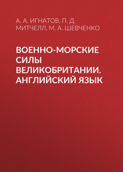 Военно-морские силы Великобритании. Английский язык - М. А. Шевченко