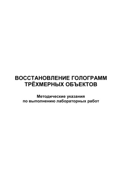 Восстановление голограмм трёхмерных объектов - Группа авторов