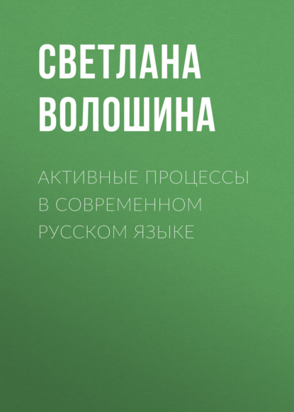 Активные процессы в современном русском языке — Светлана Волошина