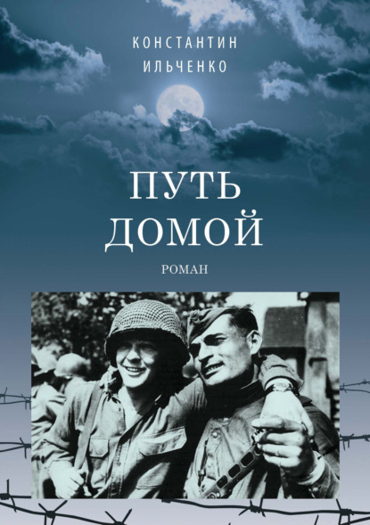 Путь домой — Константин Ильченко