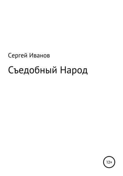 Съедобный Народ - Сергей Федорович Иванов