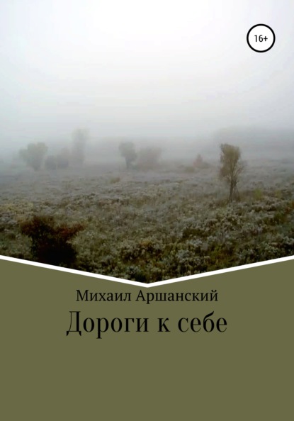 Дороги к себе — Михаил Вельевич Аршанский