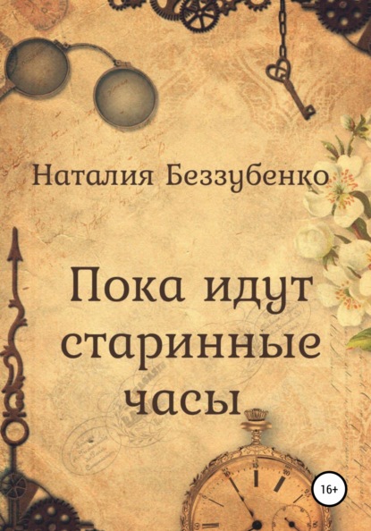 Пока идут старинные часы — Наталия Беззубенко