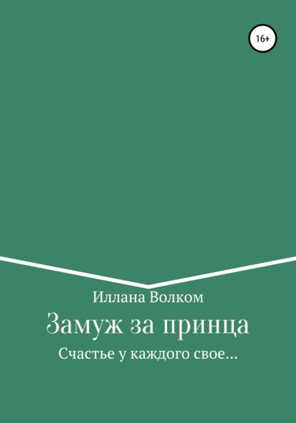 Замуж за принца - Иллана Волком