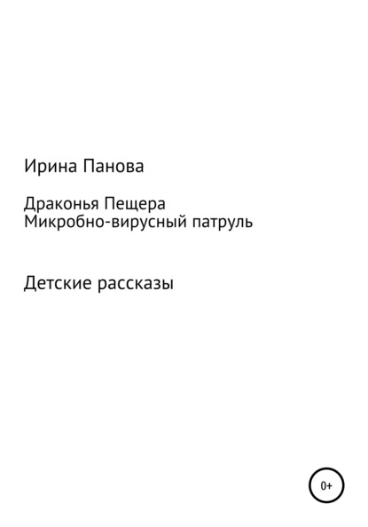 Драконья пещера. Микробно-вирусный патруль — Ирина Витальевна Панова