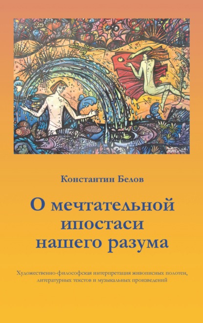 О мечтательной ипостаси нашего разума - Константин Белов