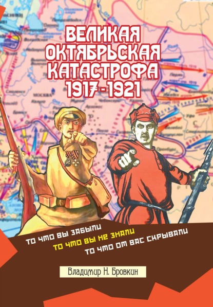 Великая Октябрьская катастрофа 1917-1921 - Владимир Бровкин