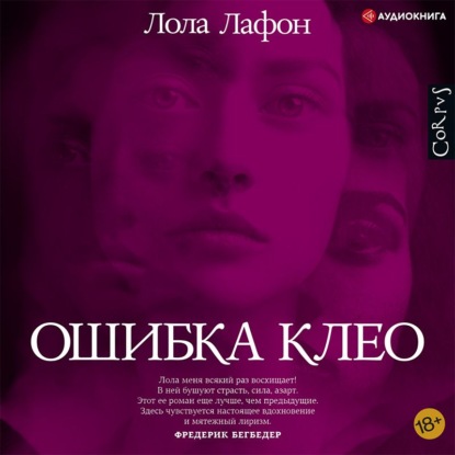 Ошибка Клео - Лола Лафон