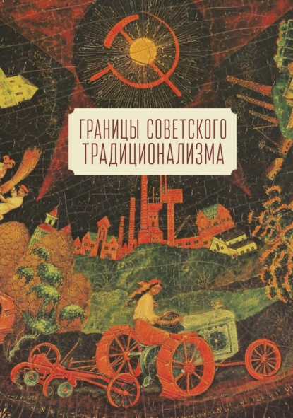 Границы советского традиционализма. Из опыта русского народа в XX веке - Т. А. Листова