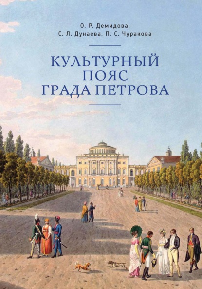 Культурный пояс града Петрова — О. Р. Демидова