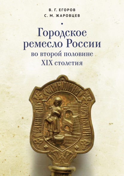 Городское ремесло России во второй половине XIX столетия — В. Г. Егоров