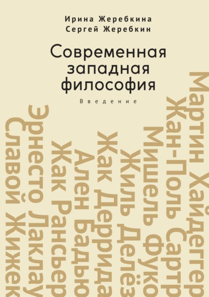 Современная западная философия. Введение — Ирина Жеребкина