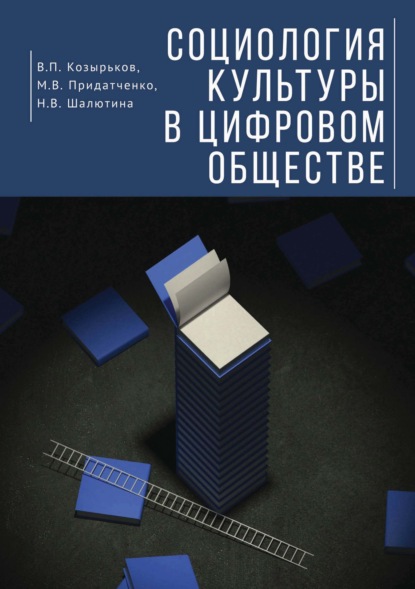 Социология культуры в цифровом обществе — В. П. Козырьков