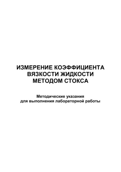 Измерение коэффициента вязкости жидкости методом Cтокса - Группа авторов