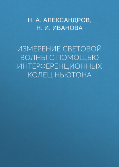 Измерение световой волны с помощью интерференционных колец Ньютона - Группа авторов