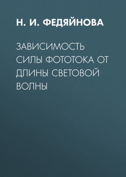 Зависимость силы фототока от длины световой волны - Группа авторов