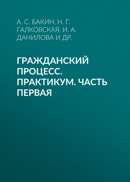 Гражданский процесс. Практикум. Часть первая - Группа авторов