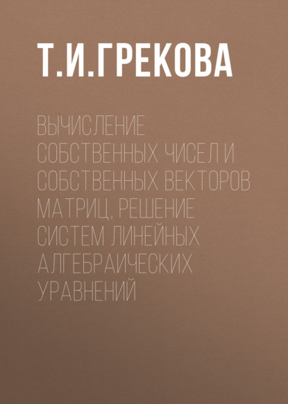 Вычисление собственных чисел и собственных векторов матриц, решение систем линейных алгебраических уравнений - Группа авторов