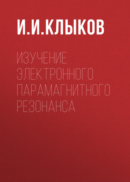 Изучение электронного парамагнитного резонанса - Группа авторов