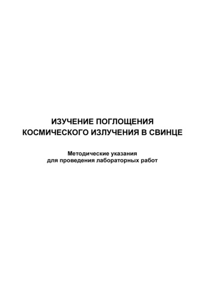 Изучение поглощения космического излучения в свинце - Группа авторов