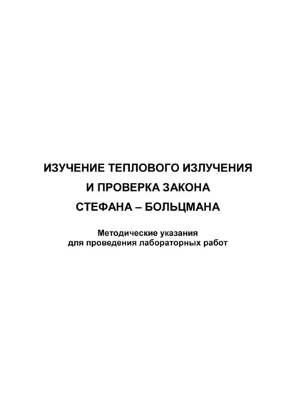 Изучение теплового излучения и проверка закона Стефана – Больцмана - Группа авторов